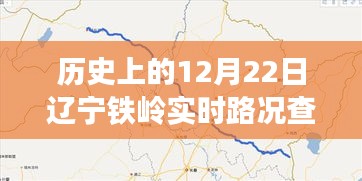 历史上的12月22日辽宁铁岭实时路况查询全攻略，初学者与进阶用户适用指南