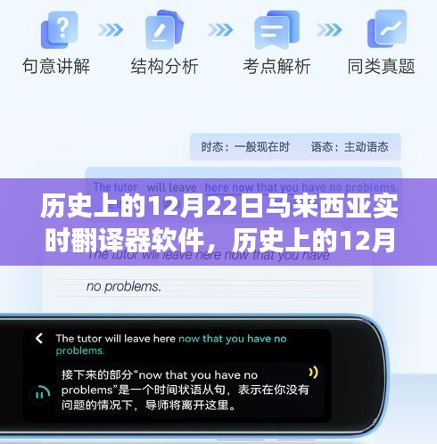 马来西亚实时翻译器软件的诞生与成长历程，回望历史上的12月22日