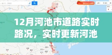 河池市十二月实时路况信息及驾驶无忧出行参考