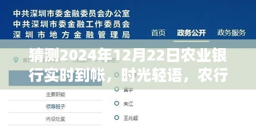 农行实时到账日的小确幸与暖心时光，时光轻语，预测2024年12月22日农业银行到账体验