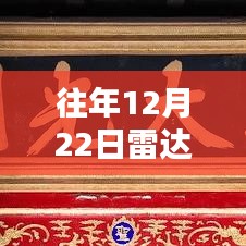 冬至时分雷达实时反射技术的历史影响与回顾