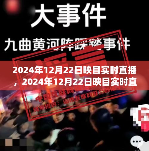 未来直播新趋势展望与案例分析——映目实时直播在行动