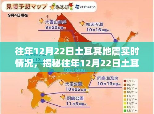 揭秘往年12月22日土耳其地震三大要点，实时情况深度解析