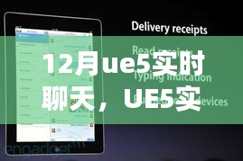 UE5实时聊天功能深度解析与应用展望，12月实时聊天技术探讨