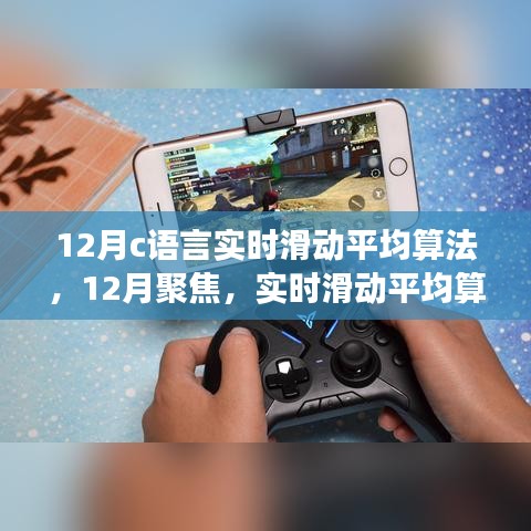 C语言实现实时滑动平均算法之旅，12月聚焦