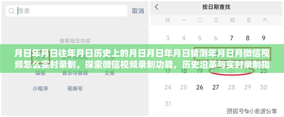 微信视频录制功能探索，历史沿革、实时录制指南及日期猜测
