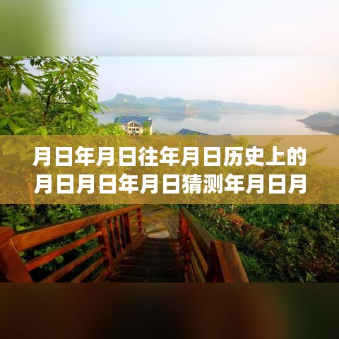 心灵与自然探险，追寻月影之下的历史与实时体验之旅