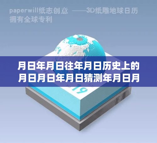 探索时空交汇点的历史之旅，利用3D动态实时卫星地图揭秘月日月日的历史秘密