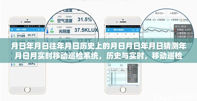 移动巡检系统，历史演变与实时移动技术的探索之旅