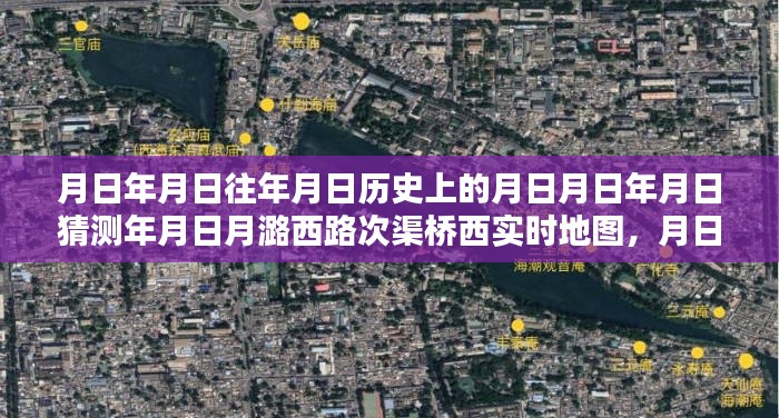 探寻历史上的次渠桥西，实时地图下的历史变迁与影响分析