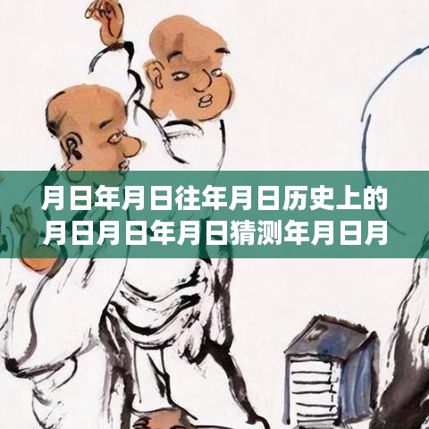 历史变迁中的智慧之光，时间之轮下的学习与成就之路