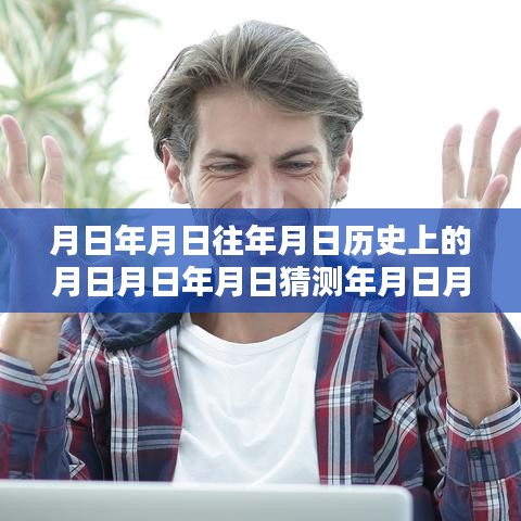 历史查询与实时行车信息获取全攻略，月日月年行车信息及实时行车沥沥查询指南