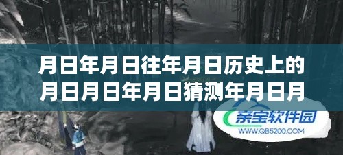 探秘历史月日月，特色小吃店的独家时光之旅与实时视频探秘巷弄秘境