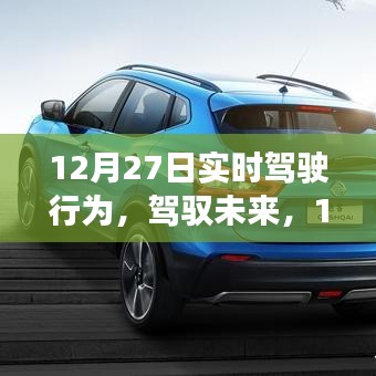 12月27日全新智能驾驶行为科技产品重塑驾驶体验，实时驾驶行为引领未来驾驭新境界