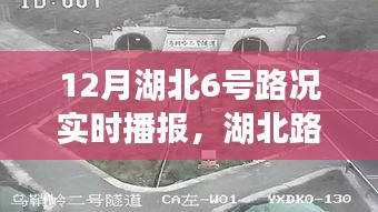 12月6号湖北路况实时播报，启程探索自然美景之路