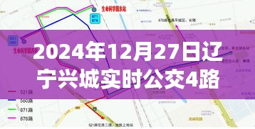 辽宁兴城实时公交4路乘坐指南，初学者与进阶用户适用指南（2024年12月27日更新）