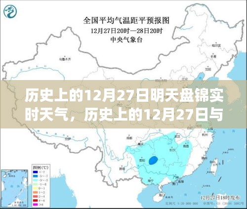 历史上的12月27日与盘锦实时天气的深度分析与体验评测