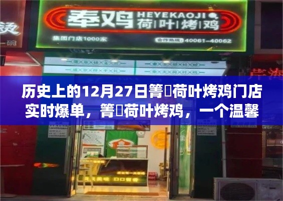 箐筳荷叶烤鸡，爆单日的美好故事与温馨回忆，12月27日门店实时盛况