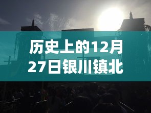 穿越历史尘埃，银川镇北堡特色小店实时直播探寻神秘角落之旅