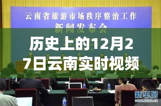 12月27日云南实时视频分析专业，历史追溯与时代印记