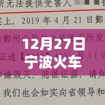 宁波火车站实时监控系统深度体验与全面分析，12月27日监控评测报告