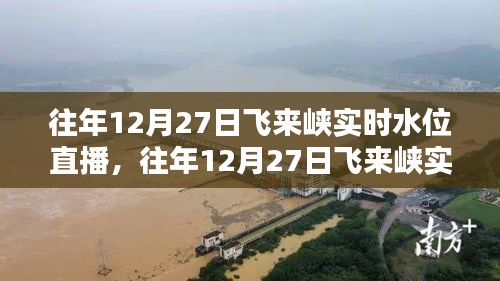 揭秘水情与应对策略，往年12月27日飞来峡实时水位直播观察纪实