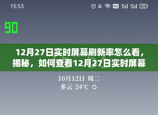 揭秘，如何查看屏幕实时刷新率——以12月27日为例