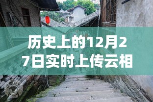 探秘历史深处的云相册故事馆，实时上传云相册与小巷独特风味之旅。