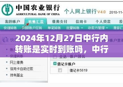 中行内转账实时到账功能观察报告，以2024年12月27日为评析焦点