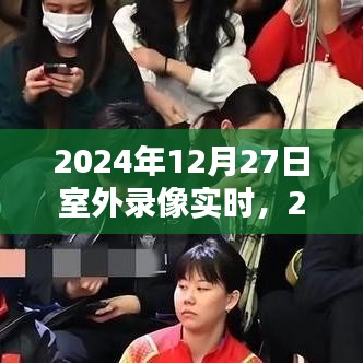 冬日暖阳下的户外录像时光，2024年12月27日实时录像记录