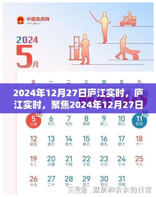 庐江实时观察，聚焦观点探析，深度解读2024年12月27日