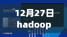 重磅发布，Hadoop实时访问平台引领智能新时代，科技巨擘重塑数据处理体验