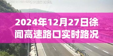 徐闻高速路口实时路况深度观察，2024年12月27日最新动态