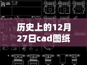 历史上的十二月二十七日，CAD图纸实时缩放技术的里程碑回顾与展望