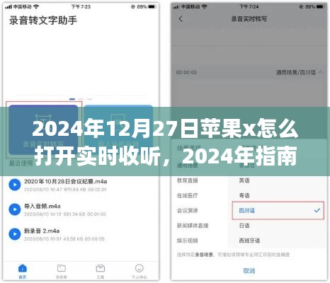 苹果X手机实时收听功能开启指南（2024年最新版）