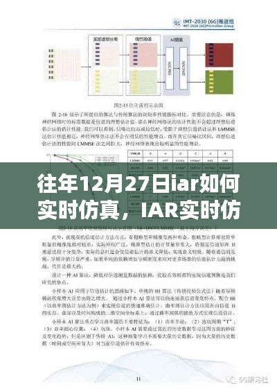 IAR实时仿真技术深度解析与体验评测，往年12月27日的实时仿真实践指南