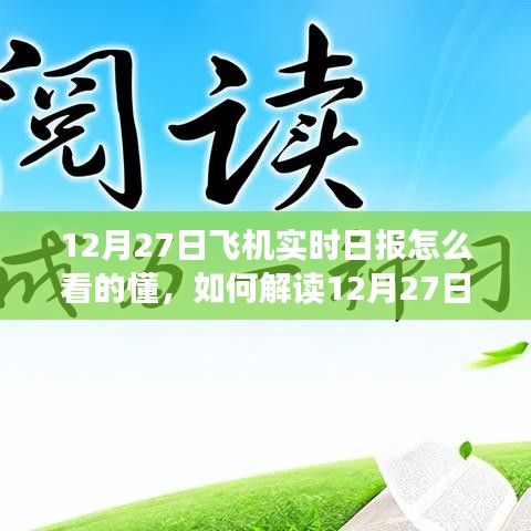 解读飞机实时日报，一份关于如何读懂和理解12月27日飞机实时信息的清晰指南