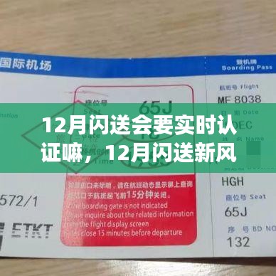 12月闪送实时认证启动，新风尚下的心灵探索之旅