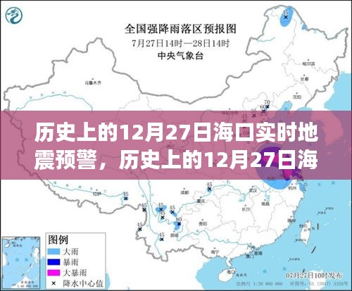 海口地震预警系统启动，实时预警与应急响应的历史启示