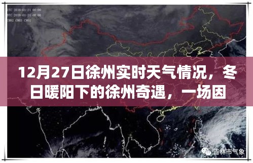 徐州冬日暖阳下的友情深化之旅，天气引发的奇遇