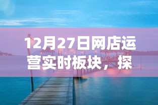 12月网店运营实时板块，自然美景探索之旅，冬日宁静中的内心平和寻觅