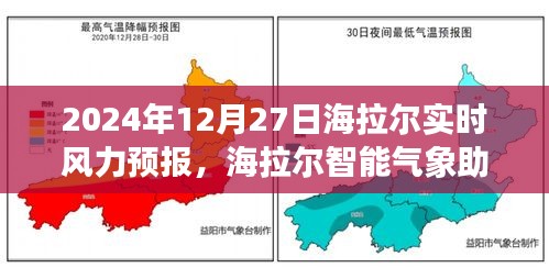 科技引领气象新纪元，海拉尔智能气象助手实时风力预报（2024年12月27日）