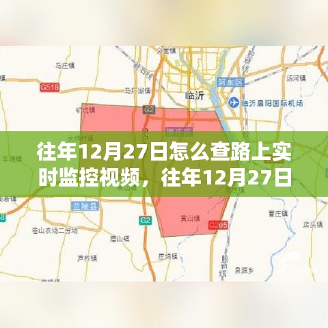 如何查看往年12月27日路上的实时监控视频，方法与技巧解析