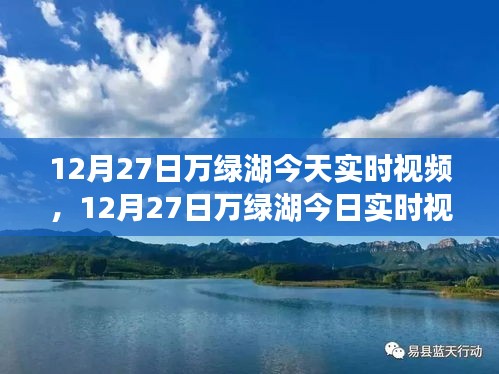 领略湖光山色之美，万绿湖12月27日实时视频欣赏