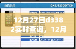 12月27日D3382实时查询，便捷服务背后的争议焦点