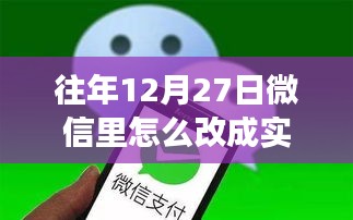 微信转账实时到账功能详解，往年12月27日开启与体验指南及功能评测