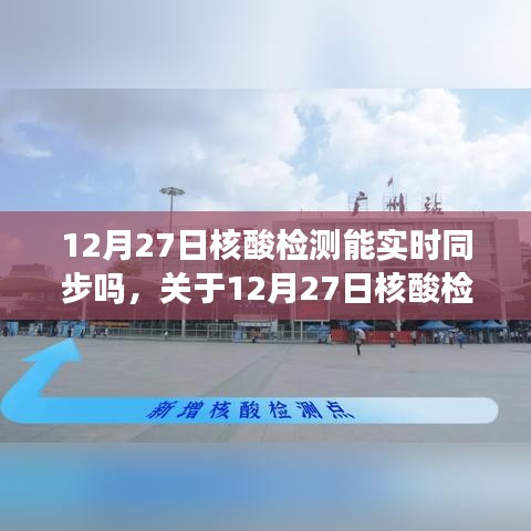 关于核酸检测数据实时同步的最新解读，能否在12月27日实现同步更新？