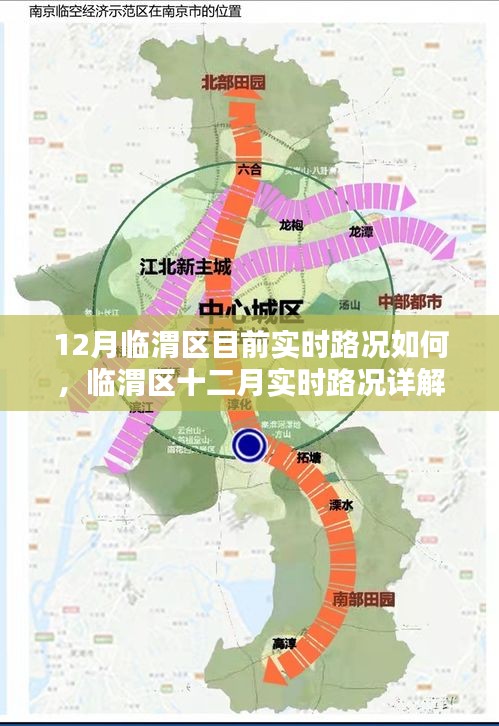 临渭区十二月实时路况详解及出行指南，最新路况信息与出行建议