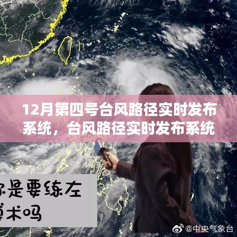 12月第四号台风路径实时追踪与发布系统