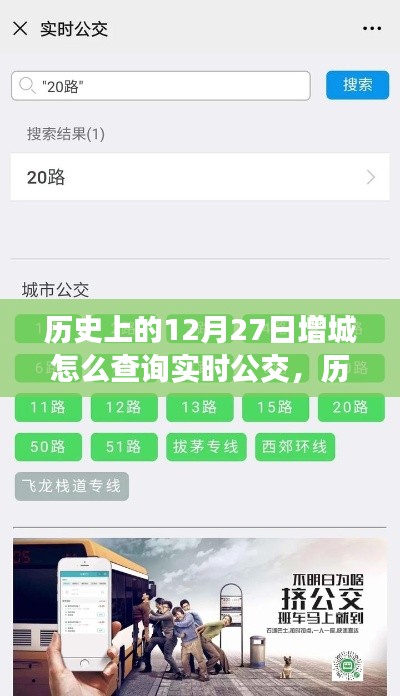 历史上的12月27日增城实时公交查询方法与技巧解析